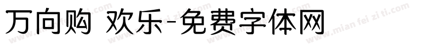 万向购 欢乐字体转换